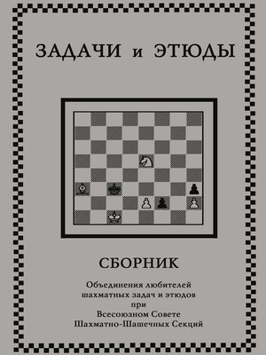 cover image of Задачи и этюды